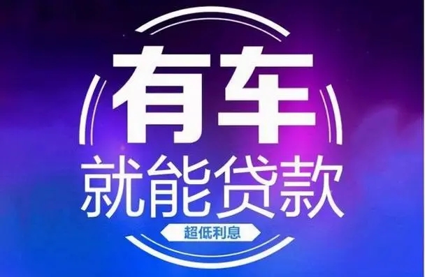 昆明按揭车二抵 私借 不押车不看征信 车辆贷款 随时拿钱
