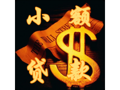 昆明空放私人借款电话 应急借钱 民间借贷 