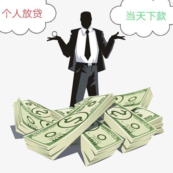 云南玉溪私人借款 个人借钱公司 空放私借应急周转当天放款